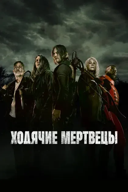 Постер Ходячие мертвецы